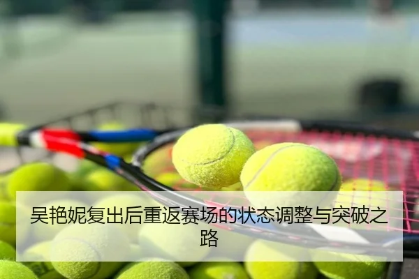 吴艳妮复出后重返赛场的状态调整与突破之路