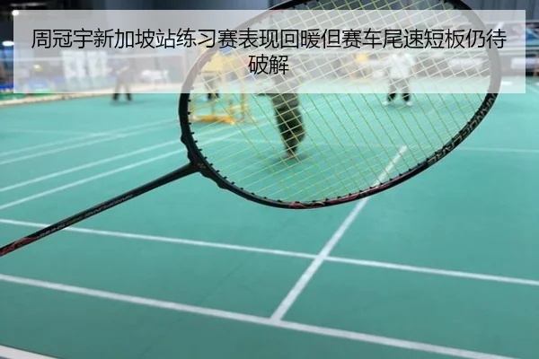 周冠宇新加坡站练习赛表现回暖但赛车尾速短板仍待破解